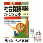 【中古】 図解社会保険事務ができる本 はじめての人のための健康保険・介護保険・厚生年金保 〔2003年〕最 / 土屋 彰 / 日本実業出版社 [単行本]【メール便送料無料】【あす楽対応】