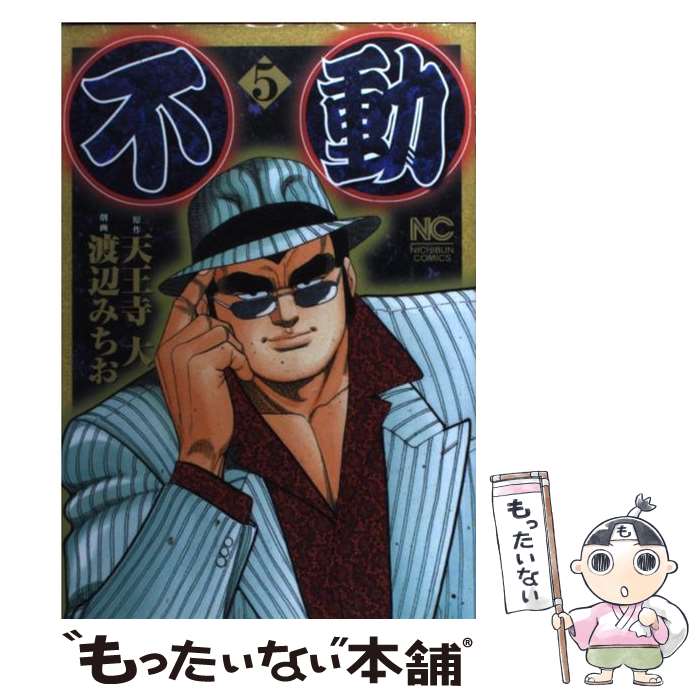 【中古】 不動（5） / 天王寺 大, 渡辺 みちお / 日本文芸社 [コミック]【メール便送料無料】【最短翌日配達対応】
