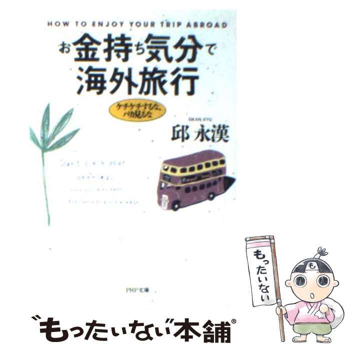 楽天もったいない本舗　楽天市場店【中古】 お金持ち気分で海外旅行 ケチケチするな、バカ見るな / 邱 永漢 / PHP研究所 [文庫]【メール便送料無料】【あす楽対応】