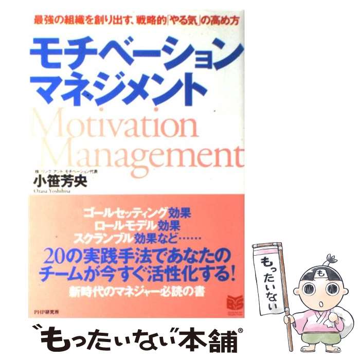 【中古】 モチベーション・マネジメント 最強の組織を創り出す、戦略的「やる気」の高め方 / 小笹 芳央 / PHP研究所 [単行本（ソフトカバー）]【メール便送料無料】【あす楽対応】