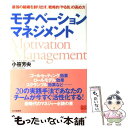 【中古】 モチベーション・マネジメント 最強の組織を創り出す、戦略的「やる気」の高め方 / 小笹 芳央 / PHP研究所 [単行本（ソフトカバー）]【メール便送料無料】【あす楽対応】