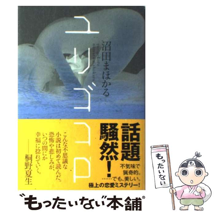 【中古】 山本周五郎(下巻)／木村久邇典(著者)