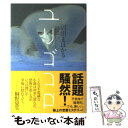 【中古】 ユリゴコロ / 沼田 まほかる / 双葉社 [単行本]【メール便送料無料】【あす楽対応】