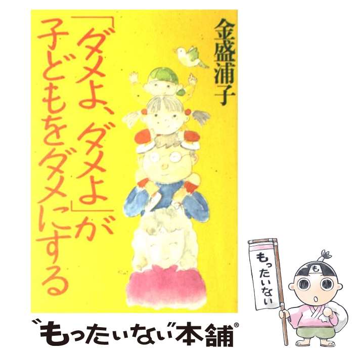 楽天もったいない本舗　楽天市場店【中古】 「ダメよ、ダメよ」が子どもをダメにする 自信と勇気と意欲が芽生える愛情子育て / 金盛 浦子 / PHP研究所 [単行本]【メール便送料無料】【あす楽対応】