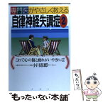 【中古】 専門医がやさしく教える自律神経失調症 2 / 小川 志郎 / PHP研究所 [単行本]【メール便送料無料】【あす楽対応】