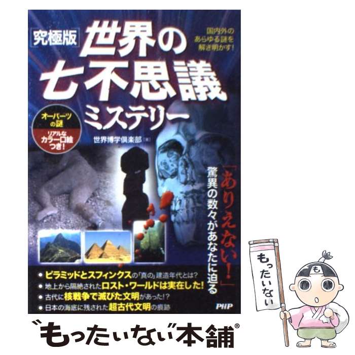  世界の七不思議ミステリー 国内外のあらゆる謎を解き明かす！　オーパーツの謎 / 世界博学倶楽部 / PHP研究所 