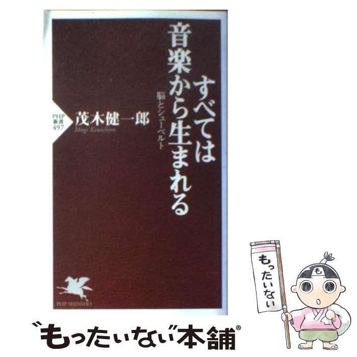 楽天もったいない本舗　楽天市場店【中古】 すべては音楽から生まれる 脳とシューベルト / 茂木 健一郎 / PHP研究所 [新書]【メール便送料無料】【あす楽対応】