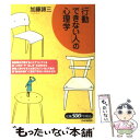 【中古】 「行動できない人」の心理学 / 加藤 諦三 / PHP研究所 [単行本（ソフトカバー）]【メール便送料無料】【あす楽対応】