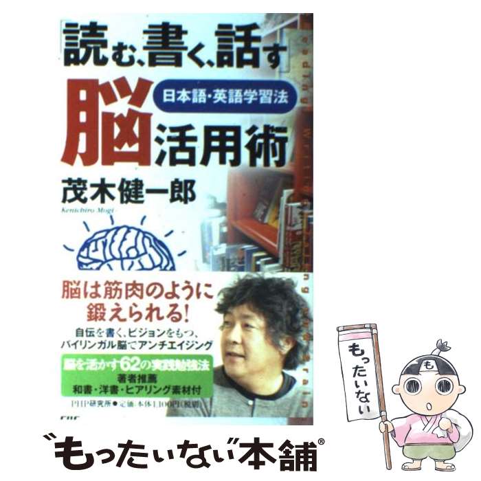 楽天もったいない本舗　楽天市場店【中古】 「読む、書く、話す」脳活用術 日本語・英語学習法 / 茂木 健一郎 / PHP研究所 [単行本（ソフトカバー）]【メール便送料無料】【あす楽対応】