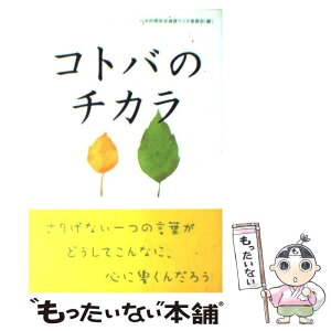 【中古】 コトバのチカラ / 日本民間放送連盟ラジオ委員会 / PHP研究所 [単行本]【メール便送料無料】【あす楽対応】