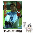 【中古】 松坂大輔ー伝説への飛翔 輝ける黄金ルーキーの素顔と軌跡 / 三木 重信 / 日本文芸社 単行本 【メール便送料無料】【あす楽対応】