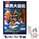 【中古】 真説県民大図鑑 The　hilarious　Japanese / ニッポン ジャーナル編集部, 堀 五朗 / 扶桑社 [ムック]【メール便送料無料】【あす楽対応】