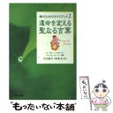  運命を変える聖なる言葉 魂のためのガイドブック2 / スーザン・ヘイワード, マルコム・コーハン, 山川 紘矢・亜希子 / PHP研究所 