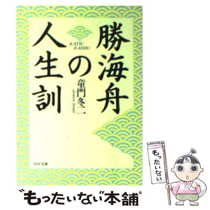  勝海舟の人生訓 / 童門 冬二 / PHP研究所 