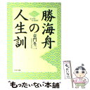  勝海舟の人生訓 / 童門 冬二 / PHP研究所 