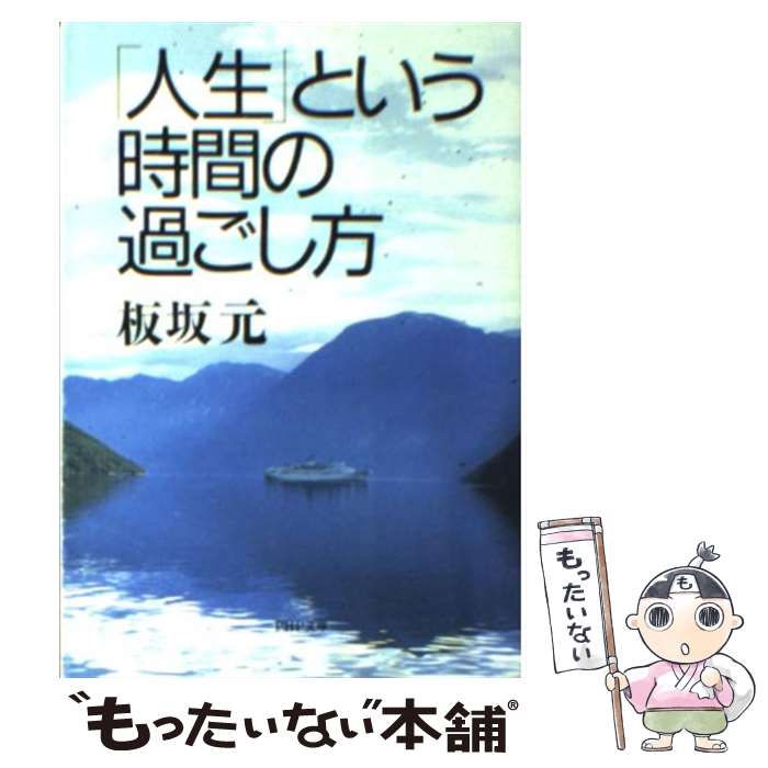 【中古】 「人生」という時間の過ごし方 / 板坂 元 / PHP研究所 [文庫]【メール便送料無料】【あす楽対応】