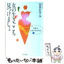  女の生きごこち見つけましょ 今日が人生そのものよ / 安井 かずみ / PHP研究所 