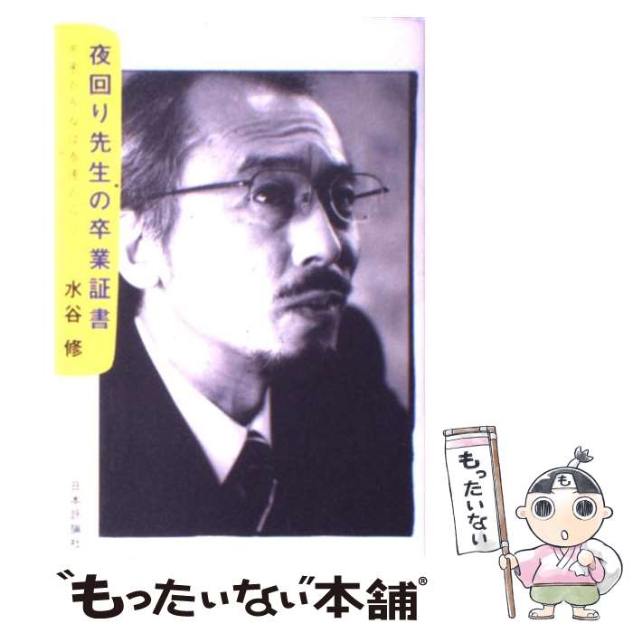 【中古】 夜回り先生の卒業証書 冬来たりなば春遠からじ / 水谷 修 / 日本評論社 [単行本]【メール便送料無料】【あす楽対応】