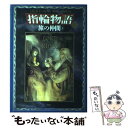 【中古】 指輪物語 1 新版 / J.R.R. トールキン, J.R.R. Tolkien, 瀬田 貞二, 田中 明子 / 評論社 [単行本]【メール便送料無料】【あす楽対応】