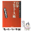  「自分プロデュース」術 どうしても、すぐ変わりたい人へ / おち まさと / PHP研究所 