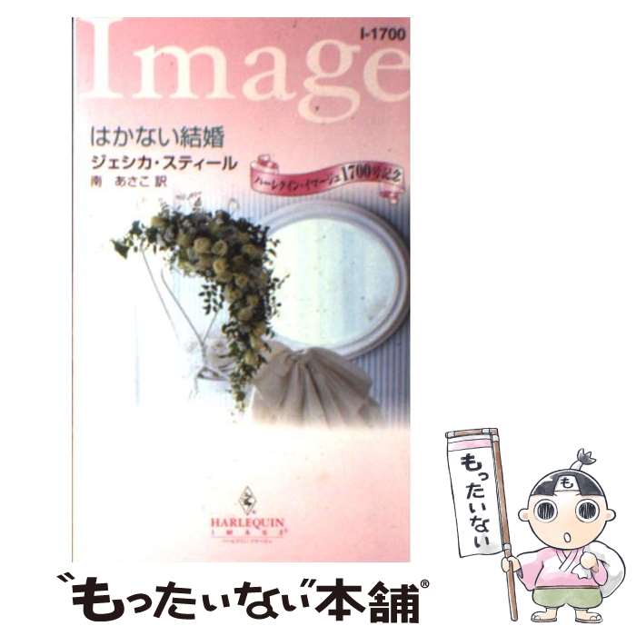 【中古】 はかない結婚 / ジェシカ スティール, Jessica Steele, 南 あさこ / ハーパーコリンズ・ジャパン [文庫]【メール便送料無料】【最短翌日配達対応】