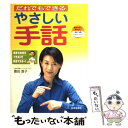  だれでもできるやさしい手話 写真でおぼえイラストで完全マスター！ / 豊田 直子 / 日本文芸社 