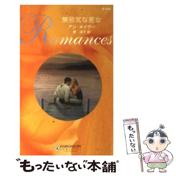 【中古】 無邪気な悪女 / アン メイザー, 原 淳子 / ハーパーコリンズ・ジャパン [新書]【メール便送料..