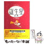 【中古】 366日誕生星の本 Birthday　star / マーク・矢崎 治信 / 日本文芸社 [単行本]【メール便送料無料】【あす楽対応】