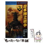 【中古】 日本独立戦争 3 / 矢矧 零士, 秋月 達郎 / PHP研究所 [新書]【メール便送料無料】【あす楽対応】