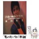 【中古】 28歳の極道グラフィティ 泣き虫荘子の体あたり取材日記 / 家田 荘子 / PHP研究所 文庫 【メール便送料無料】【あす楽対応】