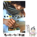 【中古】 私のおべんとう My　favorite　menu / 栗原 はるみ / 扶桑社 [ムック]【メール便送料無料】【あす楽対応】