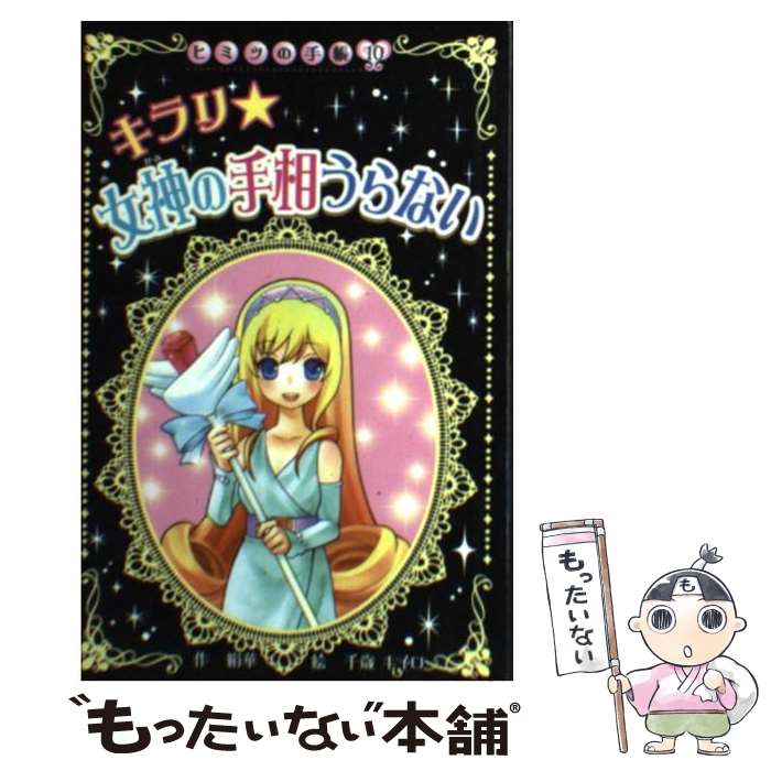 楽天もったいない本舗　楽天市場店【中古】 キラリ・女神の手相うらない / 絹華, 千歳 キイロ / ポプラ社 [新書]【メール便送料無料】【あす楽対応】