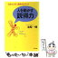 【中古】 人を動かす説得力 自分を上手に表現するノウハウ / 永崎 一則 / PHP研究所 [文庫]【メール便送料無料】【あす楽対応】