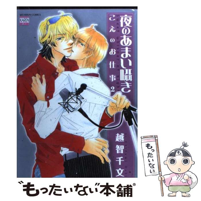 【中古】 夜のあまい囁き / 越智 千文 / 日本文芸社 [コミック]【メール便送料無料】【最短翌日配達対応】