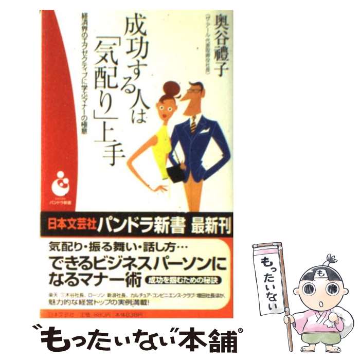 【中古】 成功する人は「気配り」上手 経済界のエグゼクティブに学ぶマナーの極意 / 奥谷 豊子 / 日本文芸社 [単行本]【メール便送料無料】【あす楽対応】