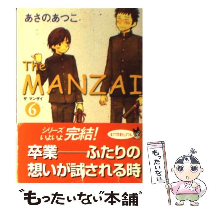 【中古】 The MANZAI 6 / あさのあつこ / ポプラ社 文庫 【メール便送料無料】【あす楽対応】