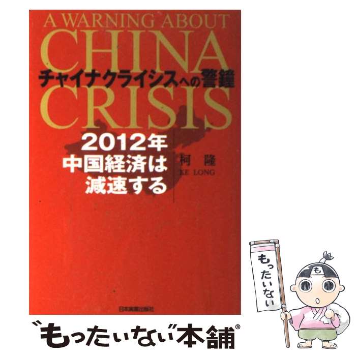 【中古】 チャイナクライシスへの警鐘 2012年中国経済は減速する / 柯 隆 / 日本実業出版社 [単行本（ソフトカバー）]【メール便送料無料】【あす楽対応】