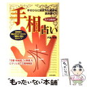 【中古】 ズバリ的中！手相占い 手のひらに刻まれた運命を読み解く！！ / 伊藤 瑛輔 / 日本文芸社 [単行本]【メール便送料無料】【あす楽対応】