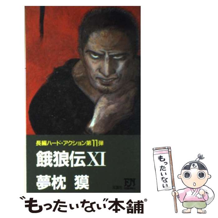 【中古】 餓狼伝 長編ハード・アクション 11 / 夢枕 獏 / 双葉社 [新書]【メール便送料無料】【あす楽対応】