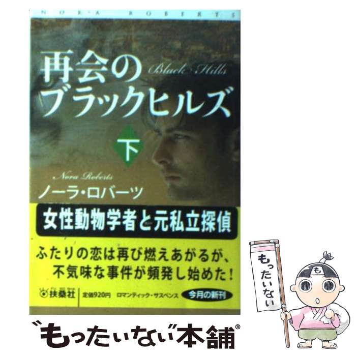 【中古】 再会のブラックヒルズ 下 / ノーラ・ロバーツ, 安藤 由紀子 / 扶桑社 [文庫]【メール便送料無料】【あす楽対応】