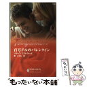 【中古】 百万ドルのバレンタイン / リタ・C. エストラーダ, Rita Clay Estrada, 東 みなみ / ハーパーコリンズ・ジャパン [新書]【メール便送料無料】【あす楽対応】