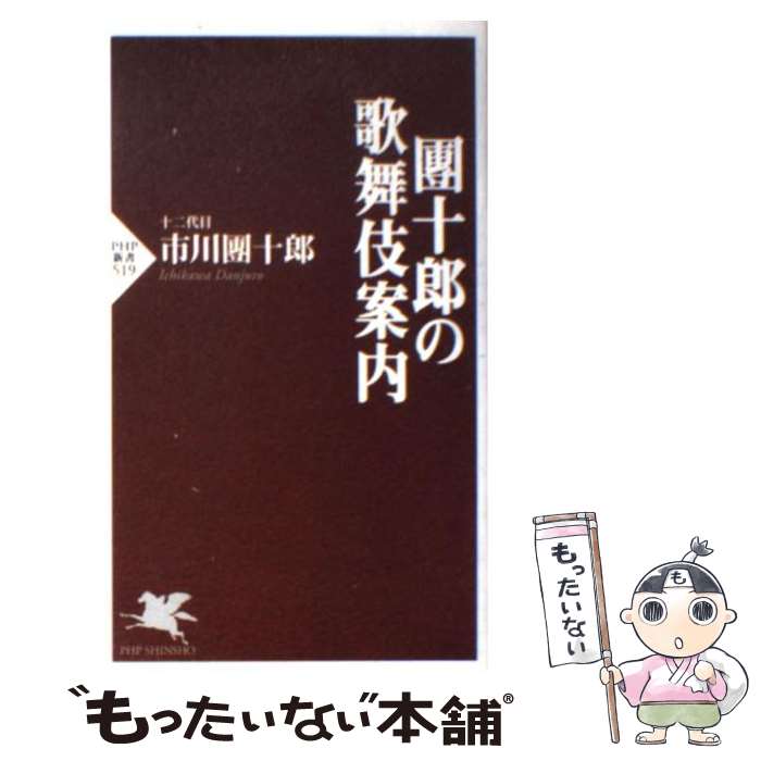 【中古】 團十郎の歌舞伎案内 / 市川 團十郎(十二代目) / PHP研究所 [新書]【メール便送料無料】【あす楽対応】