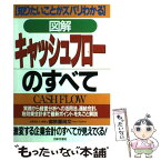 【中古】 図解キャッシュフローのすべて 知りたいことがズバリわかる / 御旅屋 尚文 / 日本文芸社 [単行本]【メール便送料無料】【あす楽対応】