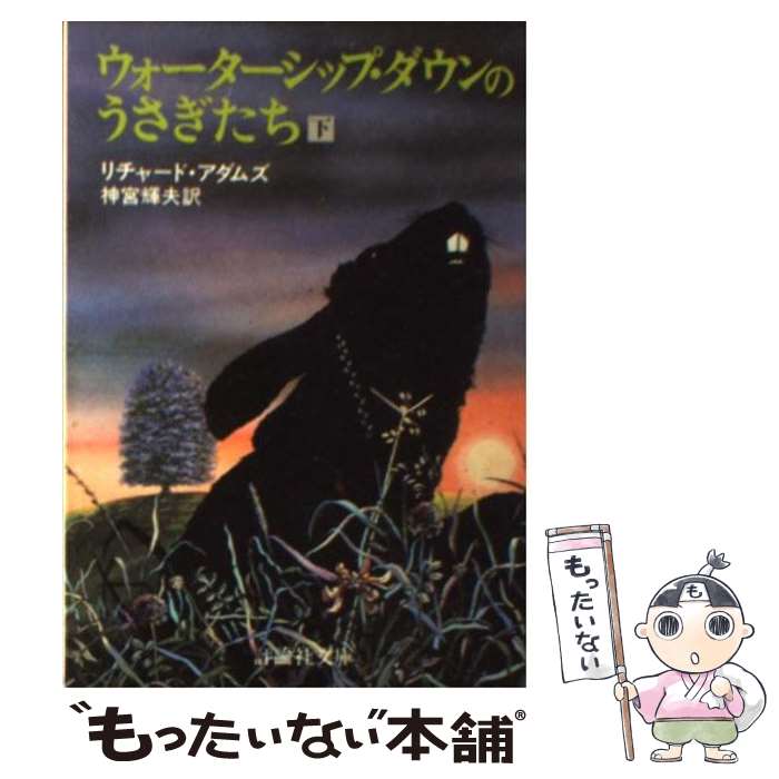 【中古】 ウォーターシップ・ダウンのうさぎたち 下 / リチャード アダムズ, 神宮 輝夫 / 評論社 [文庫]【メール便送料無料】【あす楽対応】