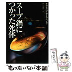 【中古】 スープ鍋につかった死体 / キャサリン・ホール ペイジ, Katherine Hall Page, 沢 万里子 / 扶桑社 [文庫]【メール便送料無料】【あす楽対応】