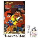  ズッコケ脅威の大震災 / 那須 正幹, 高橋 信也, 前川 かずお / ポプラ社 