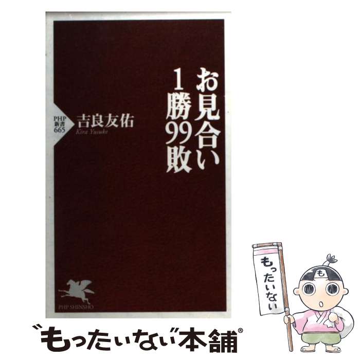 著者：吉良 友佑出版社：PHP研究所サイズ：新書ISBN-10：4569774806ISBN-13：9784569774800■こちらの商品もオススメです ● また会いたくなる人 婚活のためのモテ講座 / 大橋 清朗 / 講談社 [単行本（ソフトカバー）] ■通常24時間以内に出荷可能です。※繁忙期やセール等、ご注文数が多い日につきましては　発送まで48時間かかる場合があります。あらかじめご了承ください。 ■メール便は、1冊から送料無料です。※宅配便の場合、2,500円以上送料無料です。※あす楽ご希望の方は、宅配便をご選択下さい。※「代引き」ご希望の方は宅配便をご選択下さい。※配送番号付きのゆうパケットをご希望の場合は、追跡可能メール便（送料210円）をご選択ください。■ただいま、オリジナルカレンダーをプレゼントしております。■お急ぎの方は「もったいない本舗　お急ぎ便店」をご利用ください。最短翌日配送、手数料298円から■まとめ買いの方は「もったいない本舗　おまとめ店」がお買い得です。■中古品ではございますが、良好なコンディションです。決済は、クレジットカード、代引き等、各種決済方法がご利用可能です。■万が一品質に不備が有った場合は、返金対応。■クリーニング済み。■商品画像に「帯」が付いているものがありますが、中古品のため、実際の商品には付いていない場合がございます。■商品状態の表記につきまして・非常に良い：　　使用されてはいますが、　　非常にきれいな状態です。　　書き込みや線引きはありません。・良い：　　比較的綺麗な状態の商品です。　　ページやカバーに欠品はありません。　　文章を読むのに支障はありません。・可：　　文章が問題なく読める状態の商品です。　　マーカーやペンで書込があることがあります。　　商品の痛みがある場合があります。