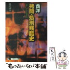 【中古】 西洋拷問・処刑残酷史 凄絶！血も凍る残虐世界 / 柳内 伸作 / 日本文芸社 [文庫]【メール便送料無料】【あす楽対応】