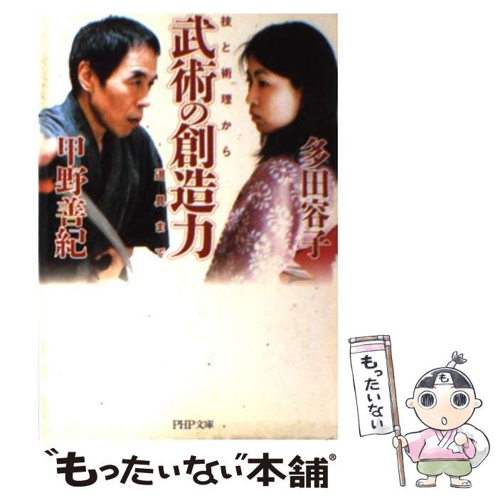 【中古】 武術の創造力 技と術理から道具まで / 甲野 善紀, 多田 容子 / PHP研究所 [文庫]【メール便送料無料】【あす楽対応】のサムネイル