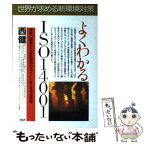 【中古】 よくわかるISO14001 規格の概要から認証取得のポイントまでを完全解説 / 西 健 / PHP研究所 [単行本]【メール便送料無料】【あす楽対応】